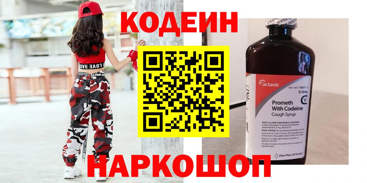 Кодеин напиток Lean (лин) Нижнекамск